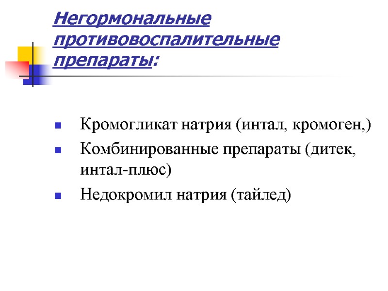 Негормональные противовоспалительные препараты:  Кромогликат натрия (интал, кромоген,) Комбинированные препараты (дитек, интал-плюс) Недокромил натрия